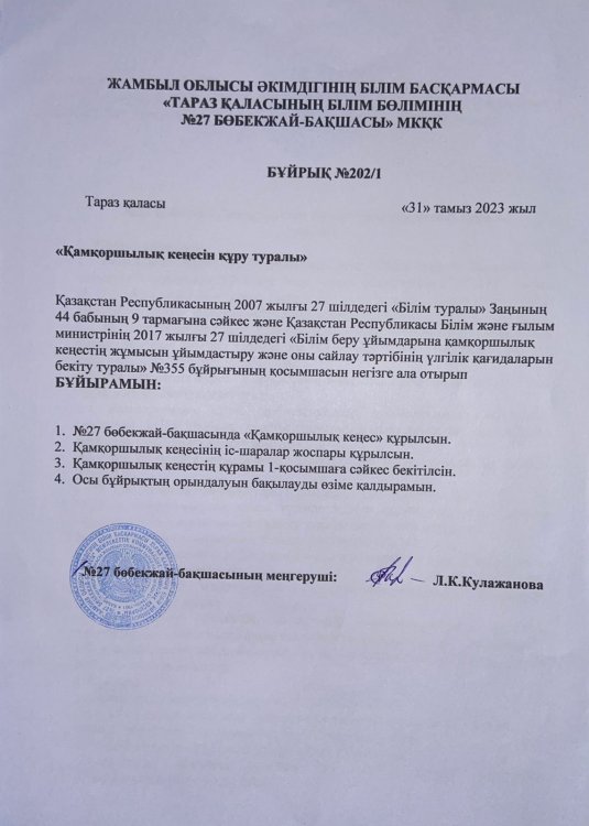 2023-2024 оқу жылында "Қамқоршылық кеңесін құру туралы" бұйрық