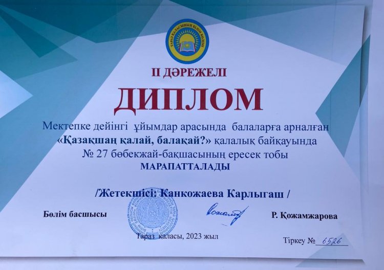 "Қазақшаң қалай балақай?" байқауы. ІІ ДӘРЕЖЕЛІ ДИПЛОМ.
