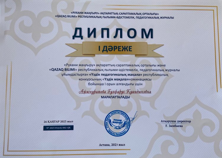 АЖИМУРАТОВА ГУЛФАРУС КУАНДЫКОВНА   І дәрежелі ДИПЛОМ
