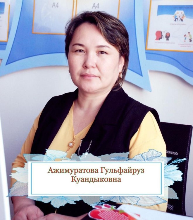 Ажимуратова Гулфарус Куандыковна