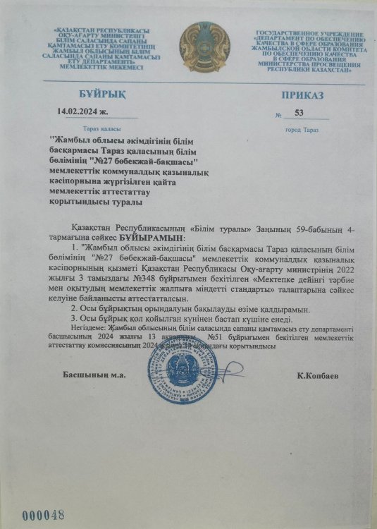 Мемлекеттік аттестаттау қорытындысы туралы бұйрық