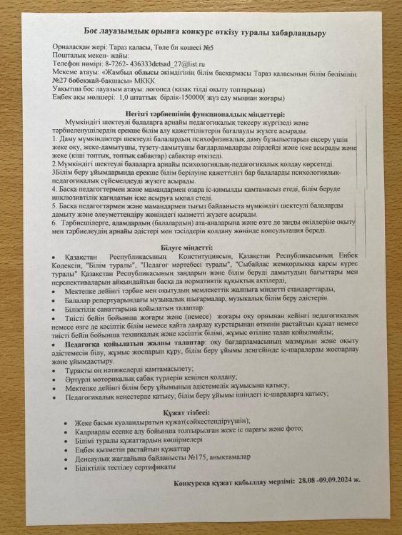 Бос лауазымдық орынға хабарландыру