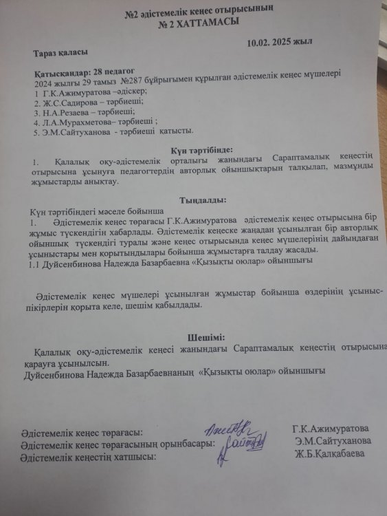 Әдістемелік кеңес хаттамасы