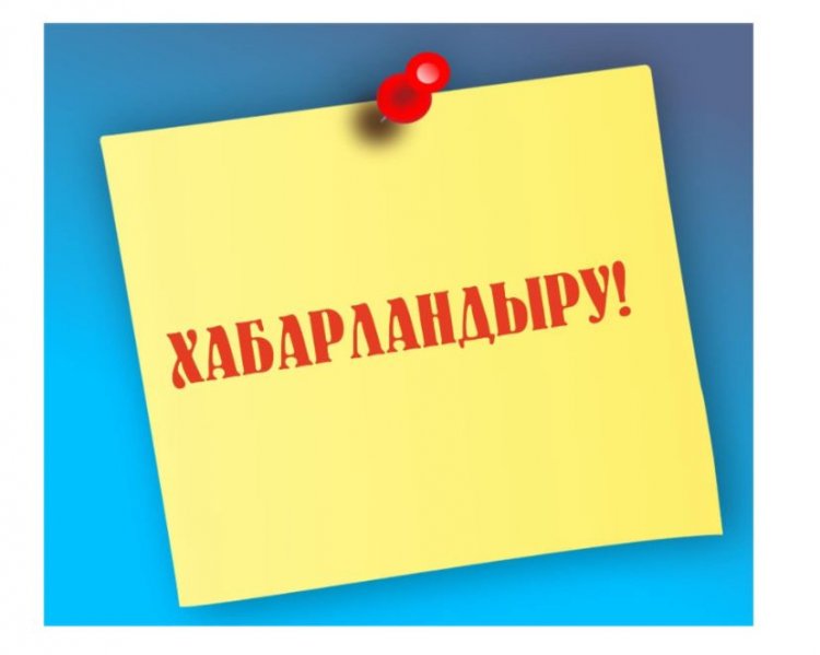 Сыбайлас жемқорлық тәуекелдеріне ішкі талдау жүргізу туралы хабарлама