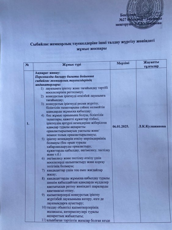 Сыбайлас жемқорлық тәуекелдеріне ішкі талдау жүргізу жөніндегі жұмыс жоспары