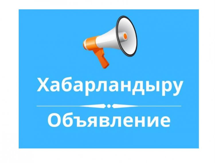 Ішкі талдау жүргізу туралы ХАБАРЛАНДЫРУ
