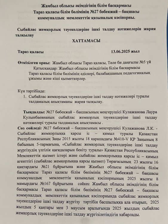 Сыбайлас жемқорлық тәуекелдеріне ішкі талдау нәтижелерін жария талқылау ХАТТАМАСЫ