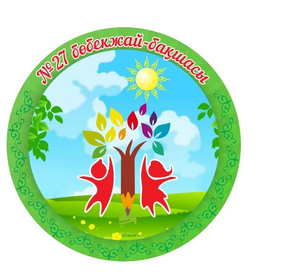 №27 бөбекжай-бақшасының 2025-2026 оқу жылына арналған күн тәртібі