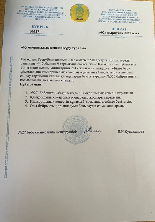 Қамқоршылық кеңес құру туралы бұйрық