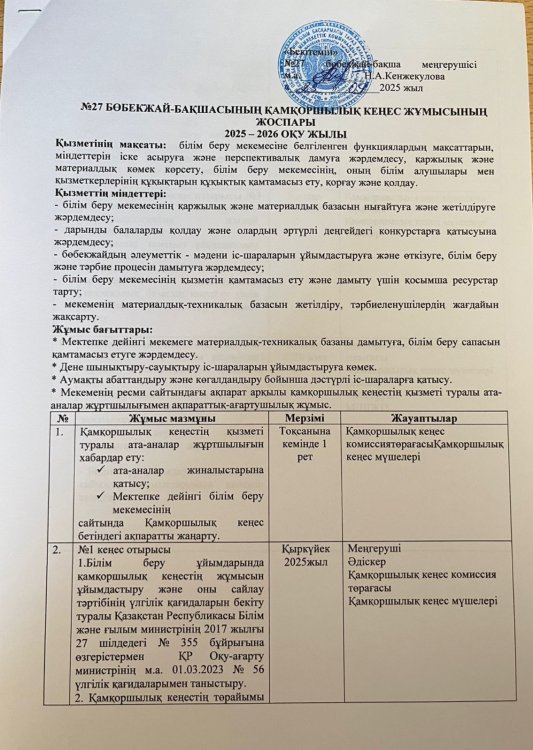 Қамқоршылық кеңес жұмысының жоспары (2025-2026 оқу жылы)