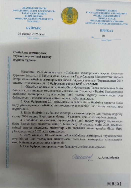 Сыбайлас жемқорлық тәуекелдеріне ішкі талдау жүргізу кестесі