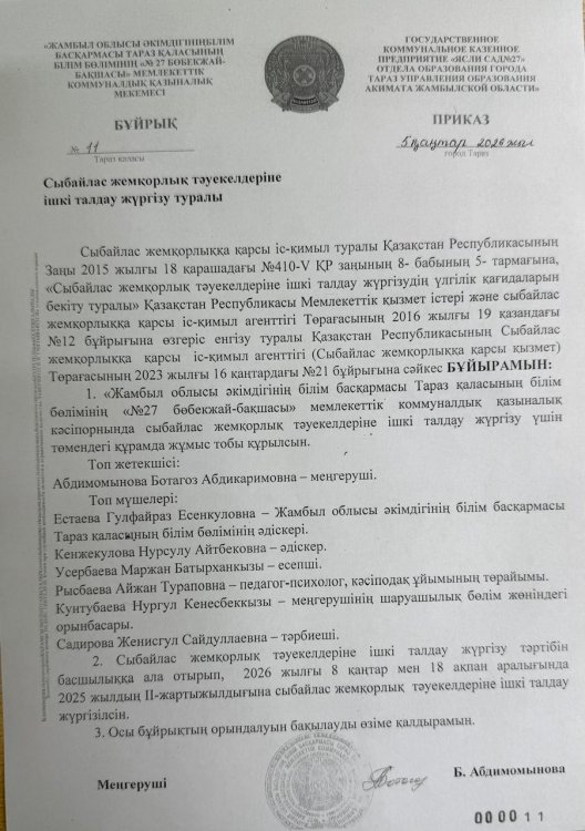 Ішкі талдау жүргізу жөніндегі бұйрық және жұмыс жоспары