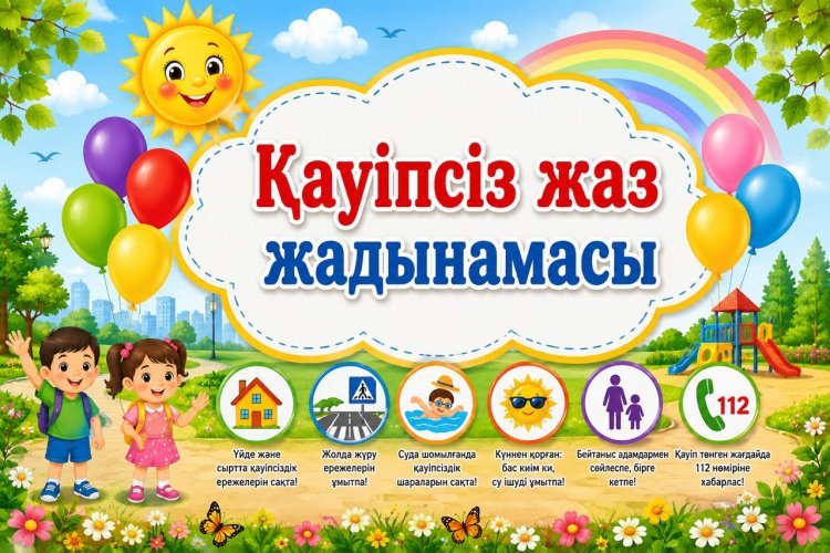 "Қауіпсіз жаз" жадынамасы