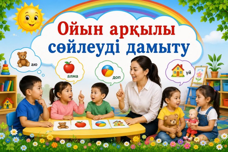 "Ойын арқылы сөйлеуді дамыту"