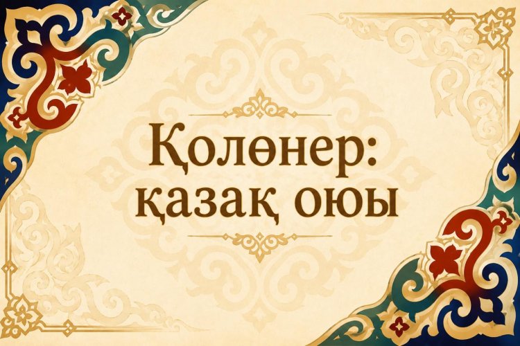 Қолөнер: қазақ оюы