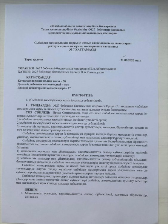 "Сыбайлас жемқорлыққа қарсы іс-қимыл субъектілері"
