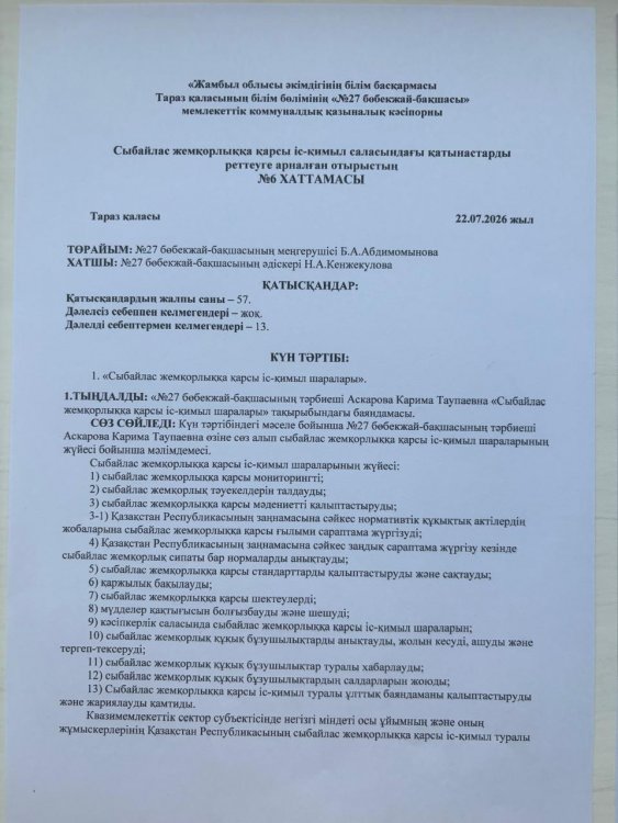"Сыбайлас жемқорлыққа қарсы іс-қимыл шаралары"