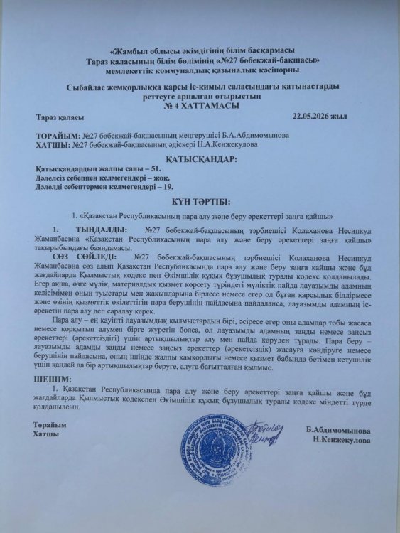 "Қазақстан Республикасының пара алу және беру әрекеттері заңға қайшы"