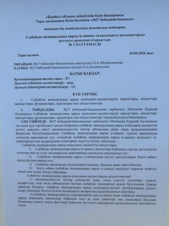 Сыбайлас жемқорлыққа қарсы комплаенс-қызметтердің мақсаттары, міндеттері.