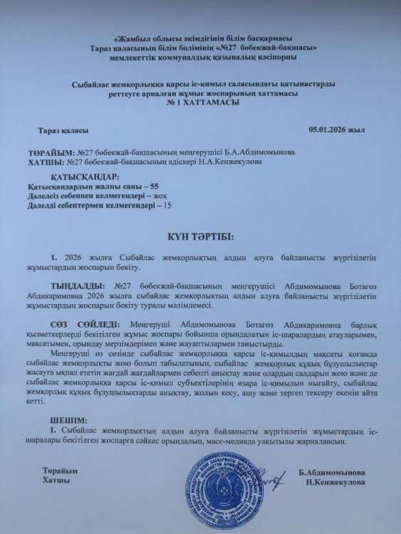 2026 жылға Сыбайлас жемқорлықтың жұмыс жоспарын бекіту.
