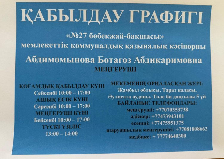 Жеке және заңды тұлғаларды қабылдау графигі